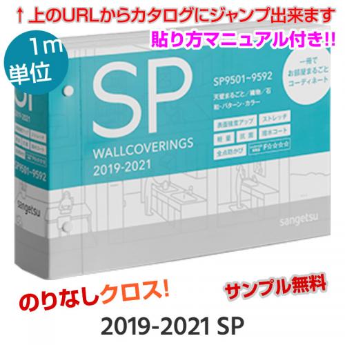 壁紙専門店 雅 サンゲツ Sp 壁紙1m単位販売 のりなし