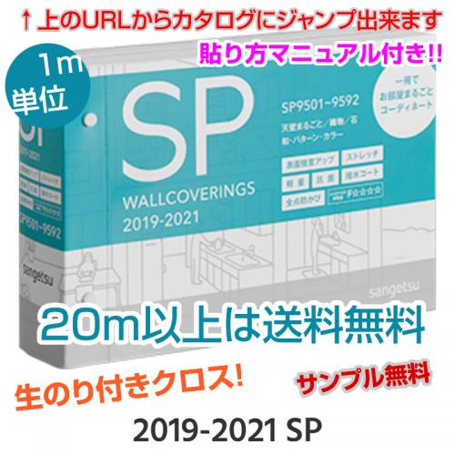 壁紙専門店 雅 サンゲツ Sp のり付き壁紙1m単位販売