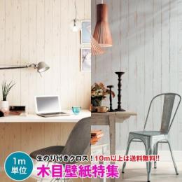 壁紙専門店 雅 木目壁紙特集 壁紙 クロス デザインクロス サンゲツ Re Re