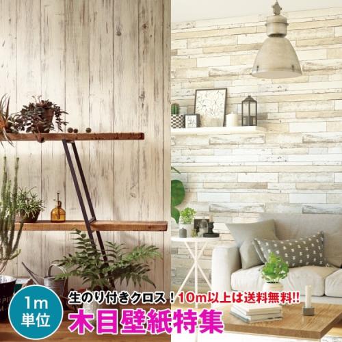 壁紙専門店 雅 / 【木目壁紙特集】 壁紙/クロス デザインクロス