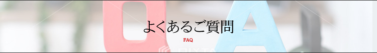 よくあるご質問 FAQ