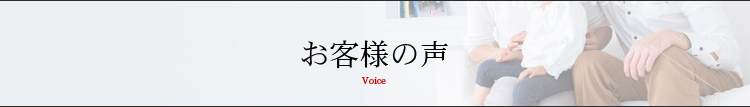 お客様の声 Voice